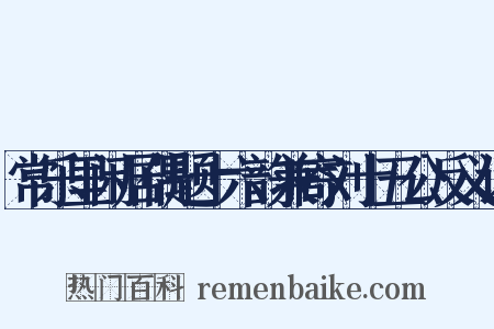 常乐里闲居偶题十六韵兼寄刘十五公反义词是什么意思的图片